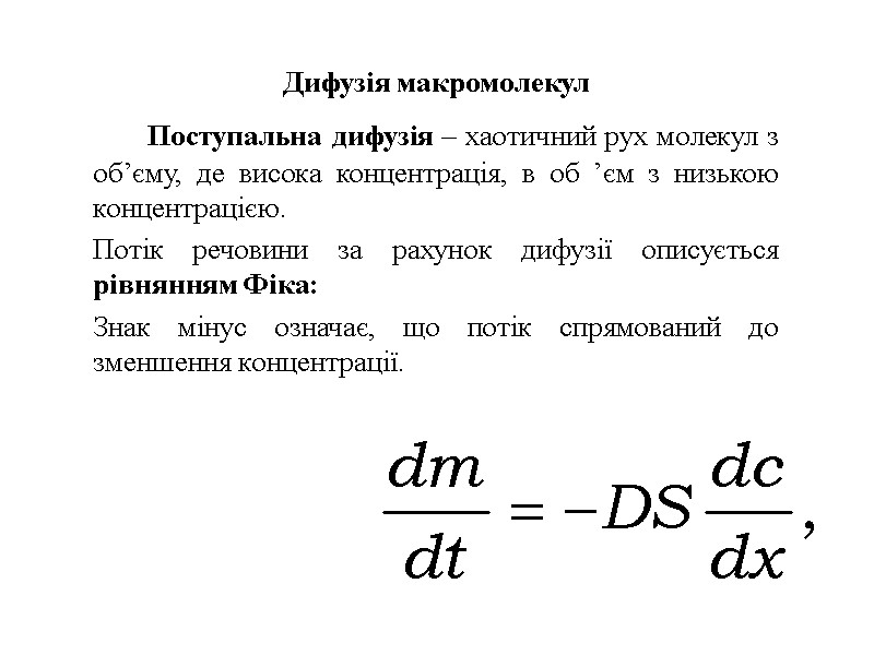 Дифузія макромолекул   Поступальна дифузія – хаотичний рух молекул з об’єму, де висока